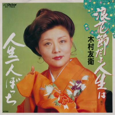 

7-дюймовая пластинка ТОМОЭ КИМУРА - Нанивабусидайодзинсэйха / Дзинсэй хи SV47622 VICTOR 1984 Япония Японская Энка/Традиционная Б/У