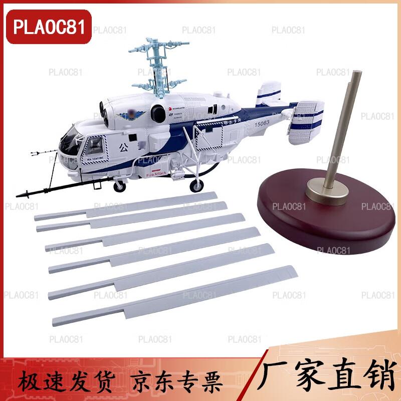 Ka-32 Shipborne Helicopter Model
