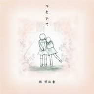 

CD ASUKA HAYASHI - Tsunaide TOCT22257 Virgin 2005 Japan Japanese Pop/Rock Used