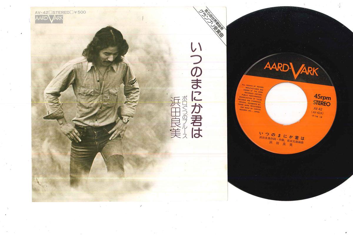 

7inch Record YOSHIMI HAMADA - Itsunomanika Kimi Wa AV42 AARD VARK 1974 Japan Japanese Pop/Rock Used