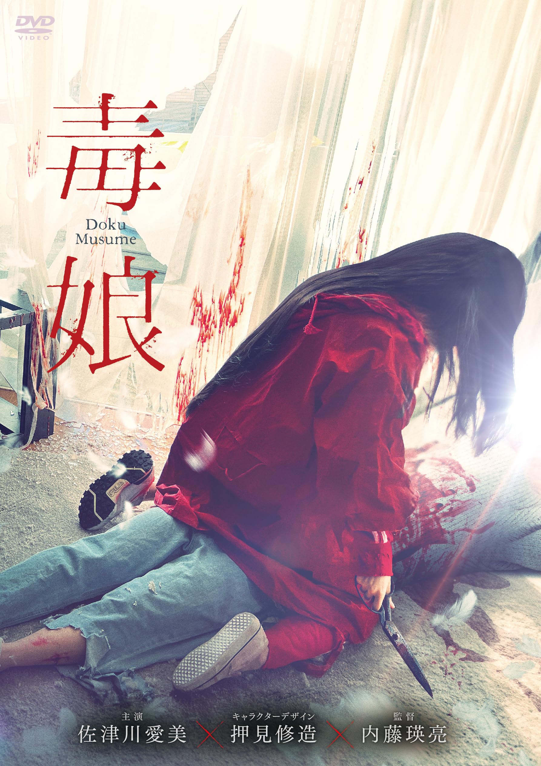 

Poison Girl limited (first edition) [DVD]