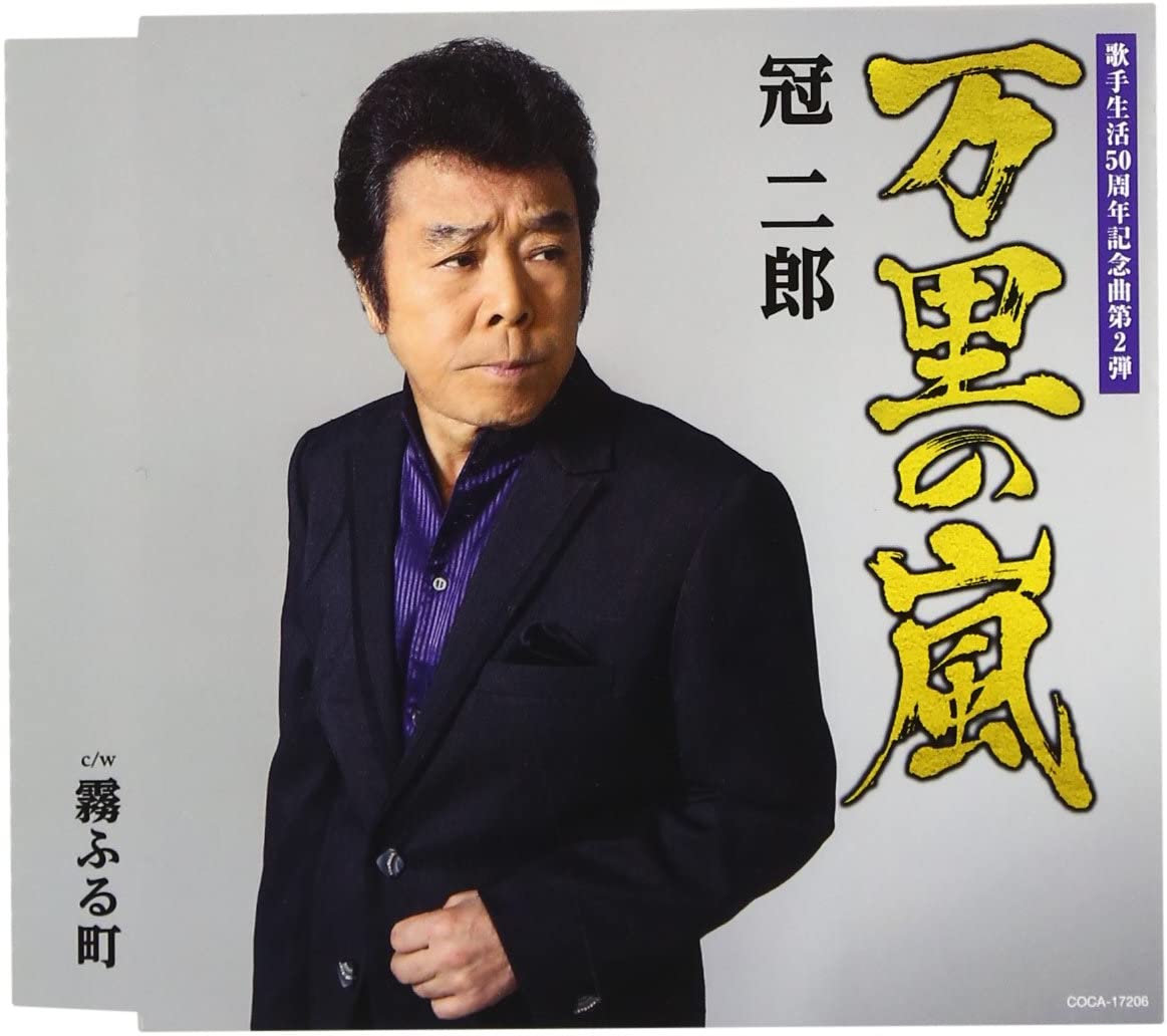 

CD JIRO KANMURI - Banri No Arashi COCA17206 Japan ObiJapanese Enka Used
