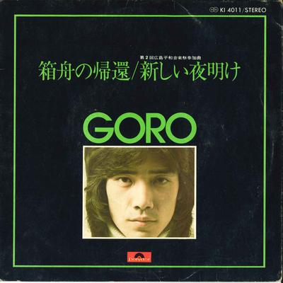 7inch Record GORO NOGUCHI - Hakobune No Kikan / Atarasii Yoake KI4011 POLYDOR Japan Japanese Pop/Rock Used