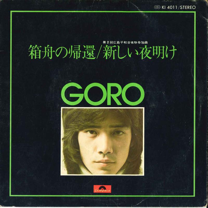 7inch Record GORO NOGUCHI - Hakobune No Kikan / Atarasii Yoake KI4011 POLYDOR Japan Japanese Pop/Rock Used