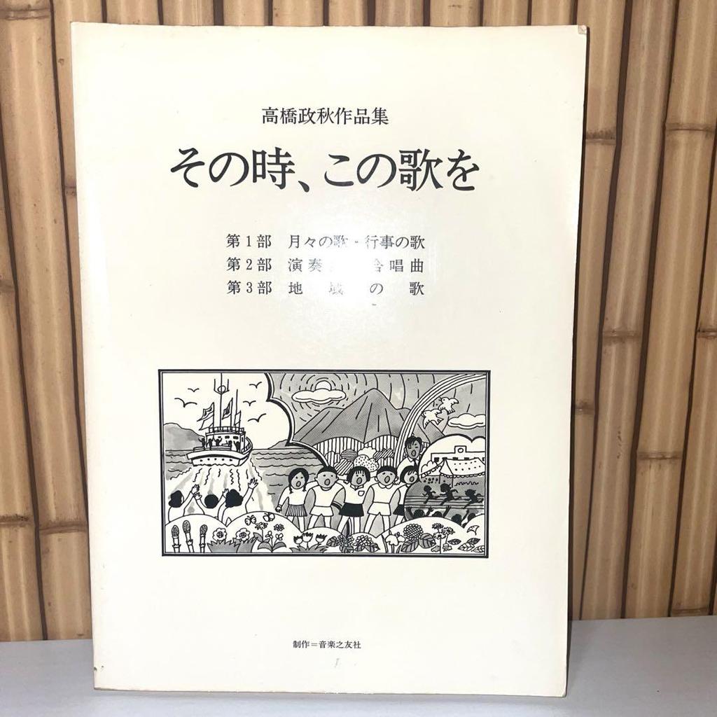 [USED] Masaaki Takahashi's Works "At that time, this song" Ongaku No Tomosha Rare Music Education Choral Pieces