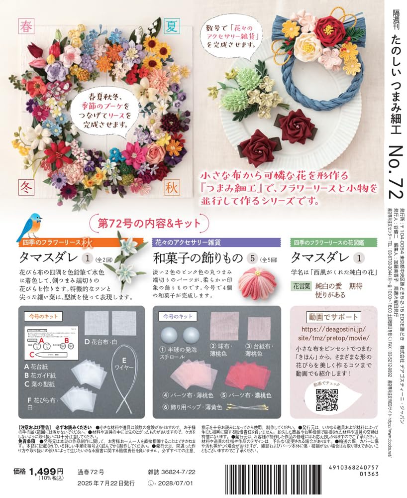 Fun Tsumami Zaiku 72 No. [Encyclopedia] (with kit)