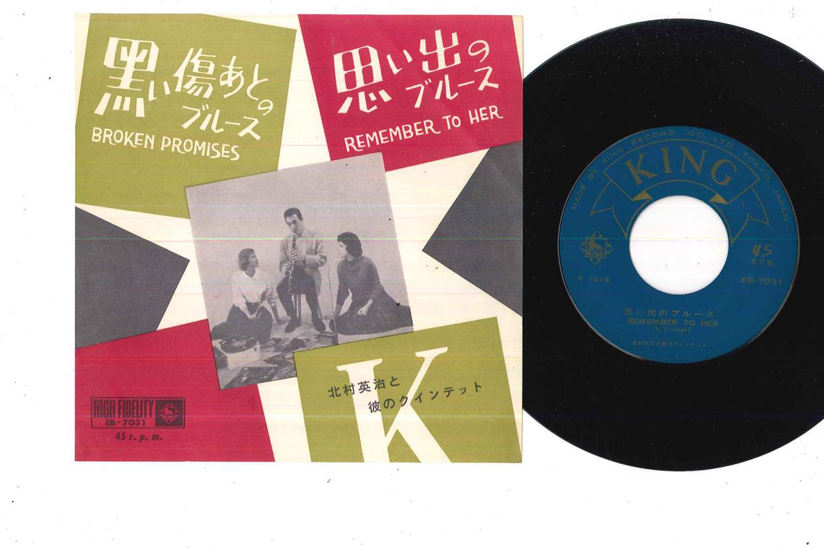 

7inch Record EIJI KITAMURA - Omoide No Blues EB7031 KING Japan Jazz Used