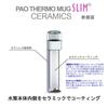 PAO THERMO MUG SLIM CERAMICS 2 Colors Stylish Tumbler with Tea Strainer Introduced by Anan Introduced by Anan Easy Tea Strainer At Work or On the Go