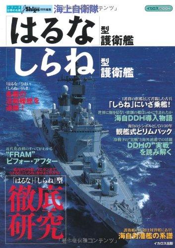 Japan Maritime Self-Defense Force "Haruna" Class Escort Ship / "Shirane" Class Escort Ship (Icarus Mook Series World Famous Ships)