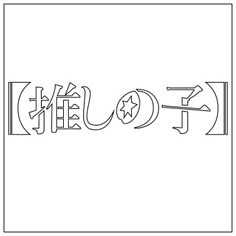 Oshi No Ko [S] White