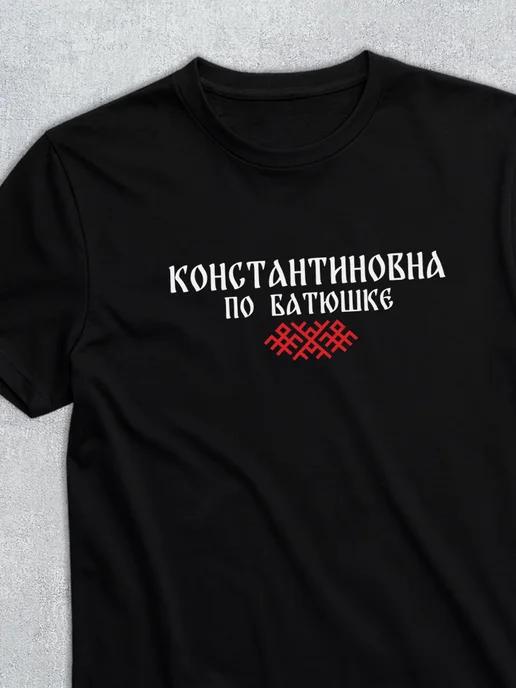 T-shirt with patronymic Konstantinovna S