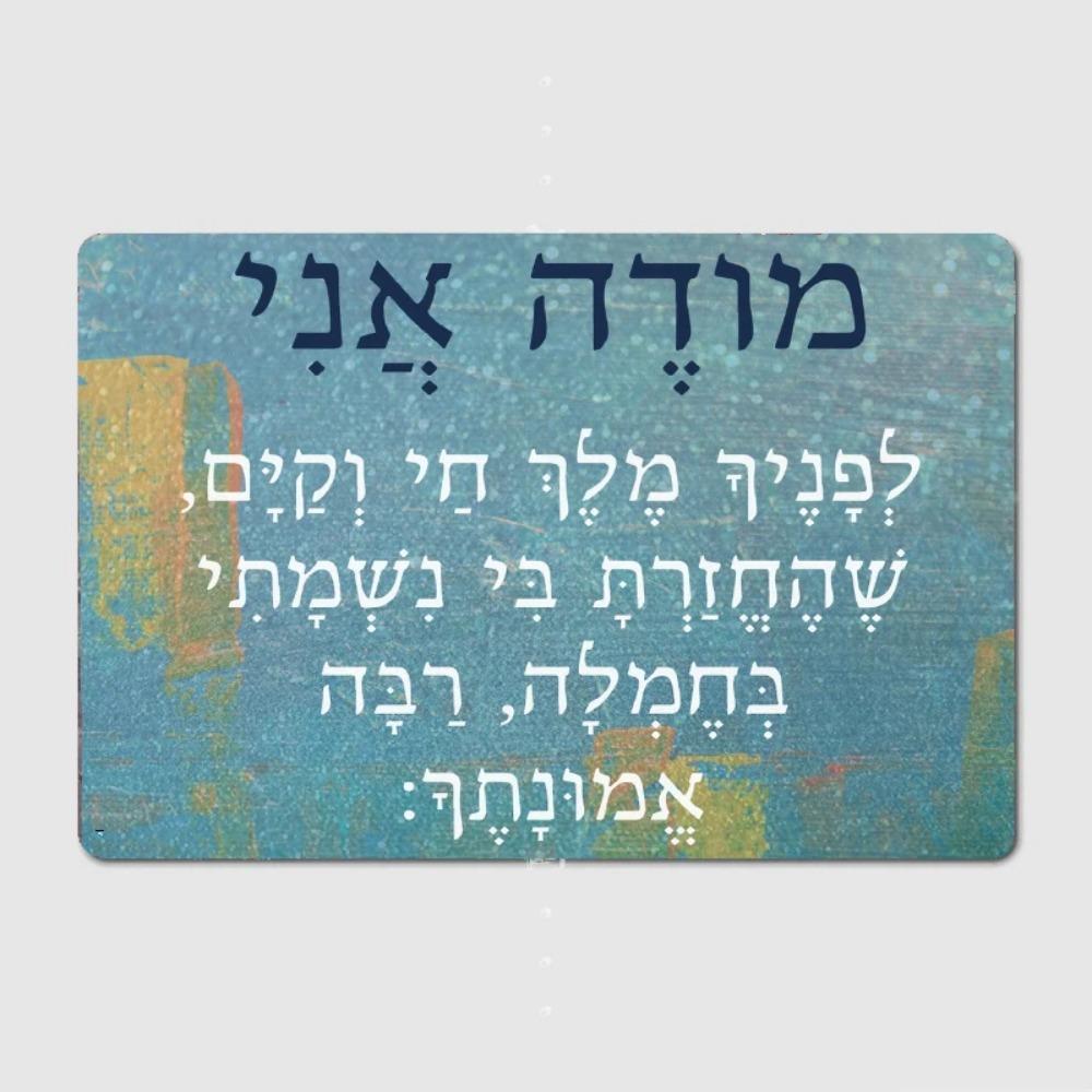 HebrewModehAniMetalSign Hebrew Modeh Ani Jewish Prayer Metal Plaque - Wall Decor for Men/Boys, Home/Bar