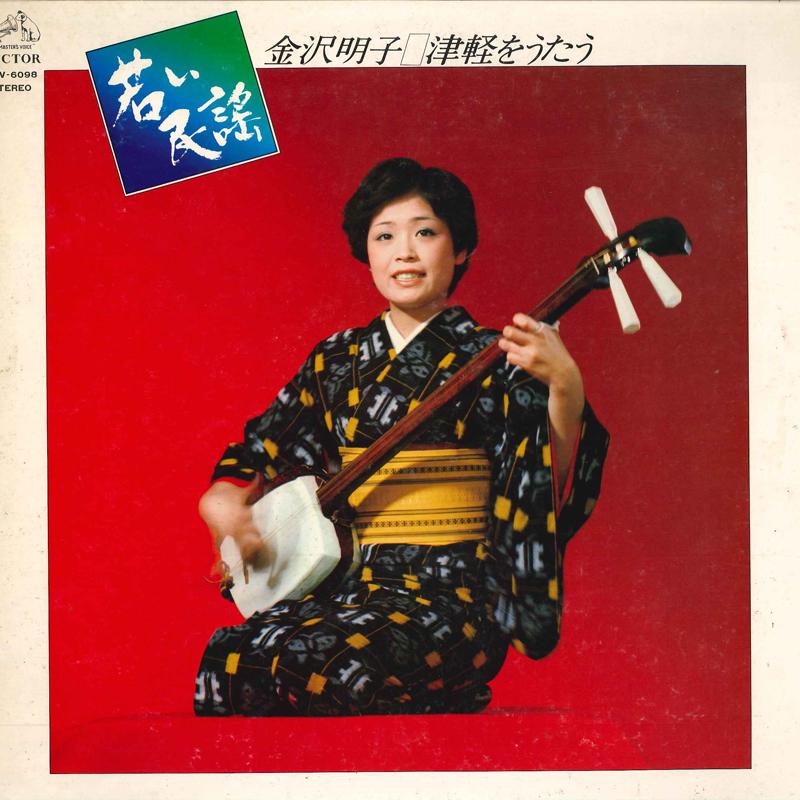 

LP Record AKIKO KANAZAWA - Tsugaru Wo Utau SJV6098 VICTOR 1977 Japan Japanese Traditional/Folk Used
