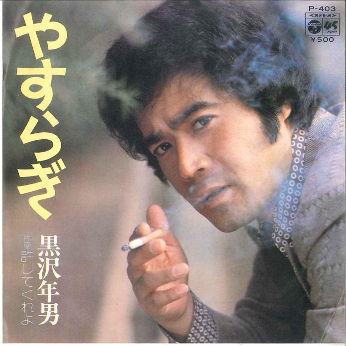 

7-дюймовая пластинка ТОШИО КУРОСАВА - Ясураги / Юрушитекуреё P403 COLUMBIA 1975 Япония Японская поп/рок Б/У