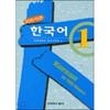 Yonsei University University Press Center 100 Hours Korean Language 1