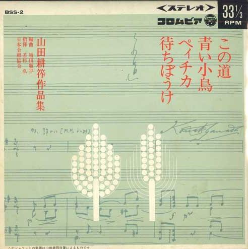 

7-дюймовая пластинка ЯПОНСКАЯ ХОРОВАЯ АССОЦИАЦИЯ - Ямадакосаку сакухинсю BSS2 COLUMBIA 1966 Япония Детская Б/У