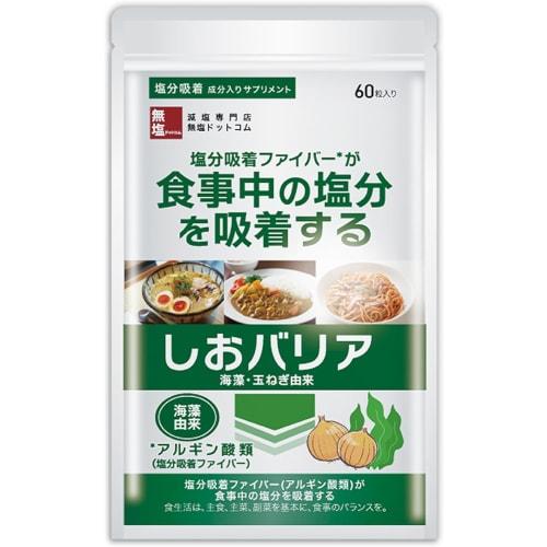 Salt-Excretion Supplement, Shio Barrier, 60 Capsules, Natural Dietary Fiber, Derived from Onions and Seaweed, Low-Sodium, Made in Japan, GMP-Certified