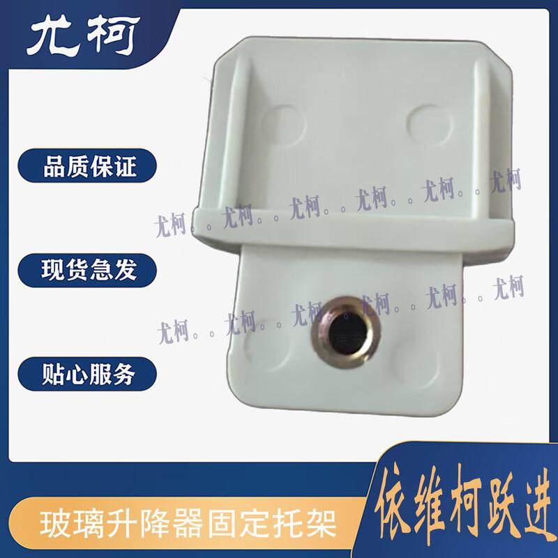 Youke Window Lifter Mounting Bracket