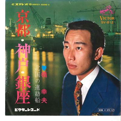 Registro de 7 polegadas YUKIO HASHI - Kyoto Kobe Ginza / Kitaguni No Renr SV812 VICTOR 1969 Japão Japonês Enka Usado