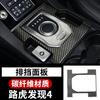 For Land Rover Discovery 4 Interior Carbon Fiber Control Out Trend Door Gear Upgrade Interior Decor Accessories