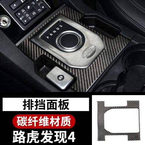 For Land Rover Discovery 4 Interior Carbon Fiber Control Out Trend Door Gear Upgrade Interior Decor Accessories