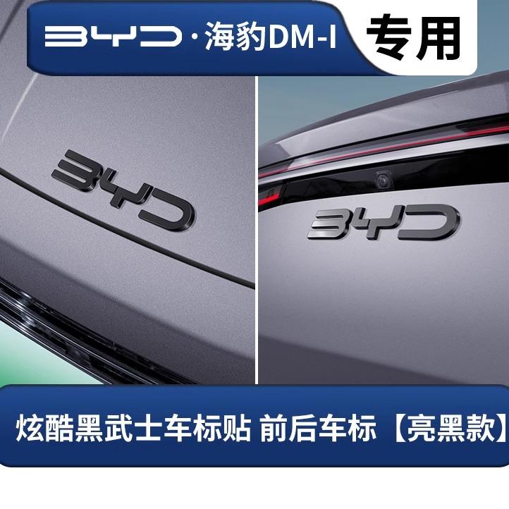 AAXX1 For BYD Seal 07 DM-i 2025 Front Emblem Decoration Rear Blackened Badge Cover Black Warrior Style Exterior Modification