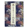 Sutra Booklet for the Thirty-Three Temples of Bandō, Vinyl Cover, with Original Hotokudo Bookmark, Flowing Water Floral Pattern, Navy Blue