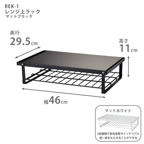 HEIAN SHINDO Over-the-Range Rack, Matte Black, 46cm Wide x 29.5cm Deep x 11cm High, 10kg Load Capacity, REK-1, Heian Shindo Kogyo