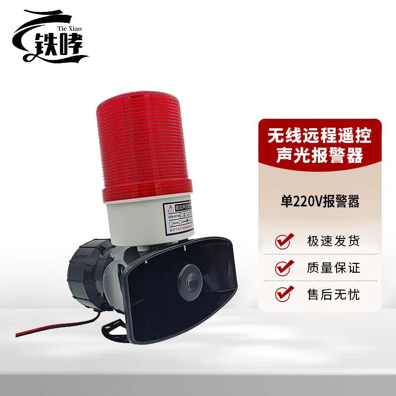 

Tiexiao Wireless Remote Sound & Light Emergency Alarm