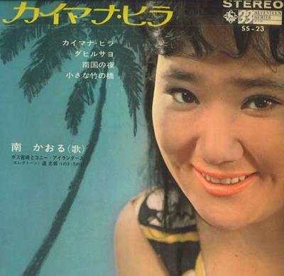 7inch Record KAORU MINAMI - Kaimana Hira SS23 KING 1964 Japan Japanese Pop/Rock Used