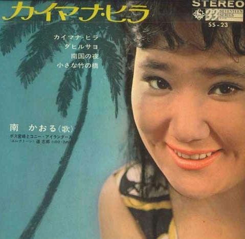 

7inch Record KAORU MINAMI - Kaimana Hira SS23 KING 1964 Japan Japanese Pop/Rock Used