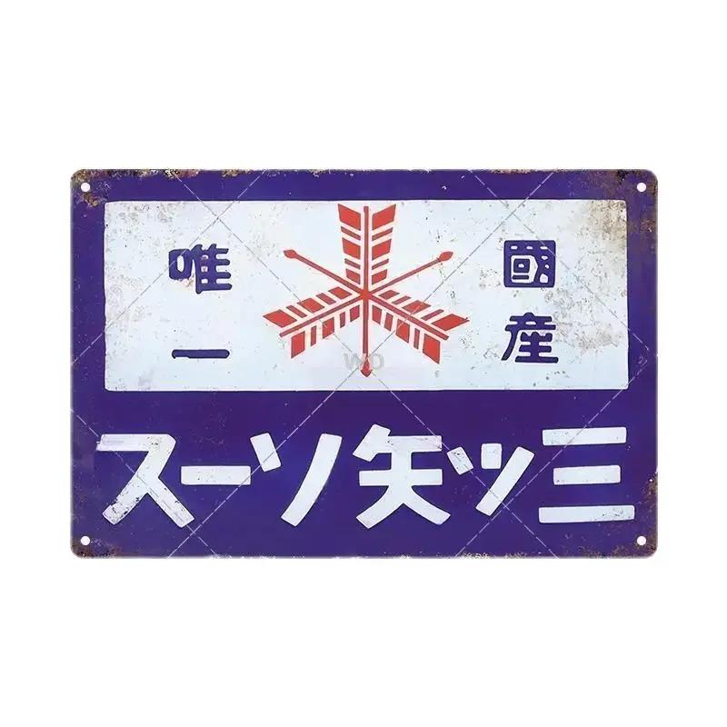 Plechové cedule Retro Japonský styl Značka Vintage Plaketa Kovová deska Nástěnné umění Plakát Rustikální Domov Pánská jeskyně Obchod Dekor