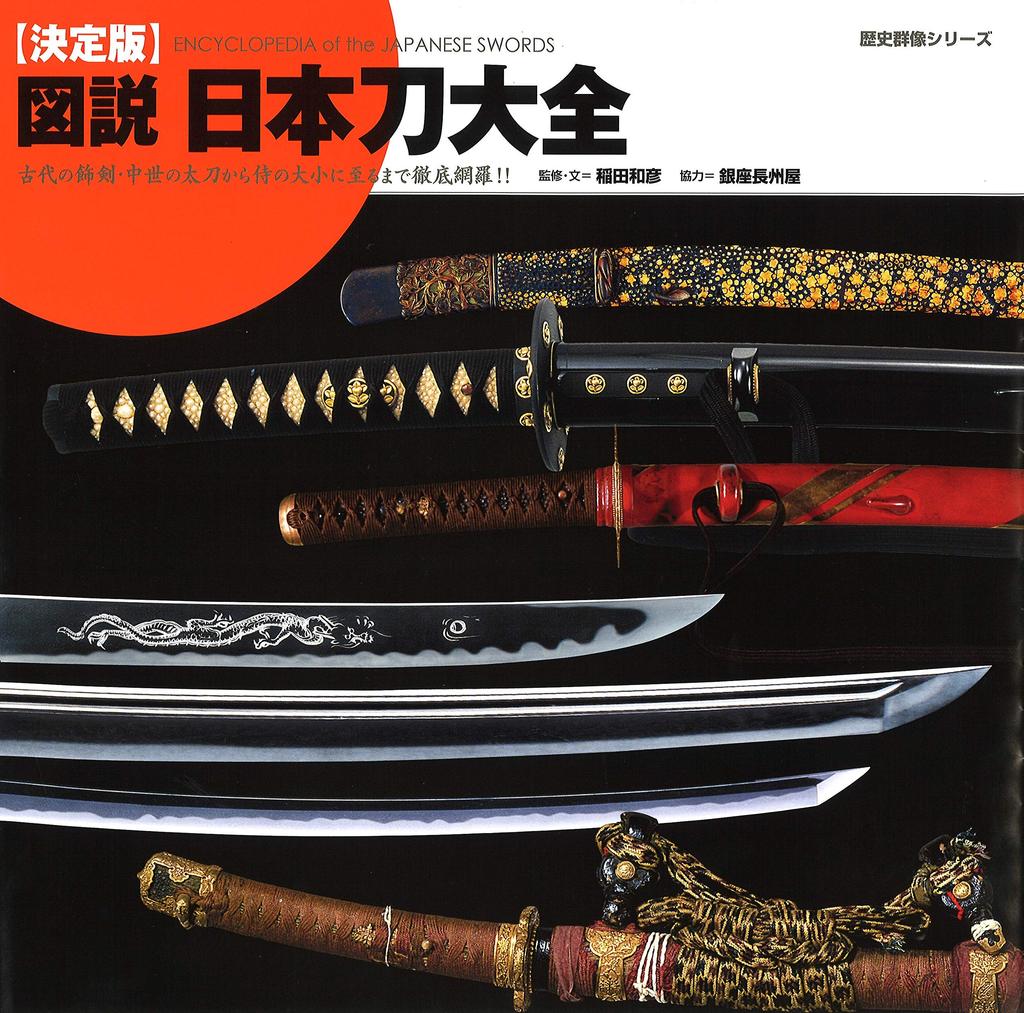 The Definitive Illustrated Encyclopedia of Japanese Swords Group Images (Historical Series)