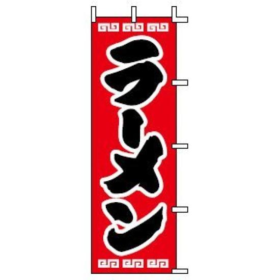 Uenishi Sangyo Banner Ramen Tetron Pongee Japan YJN0201 J98-208