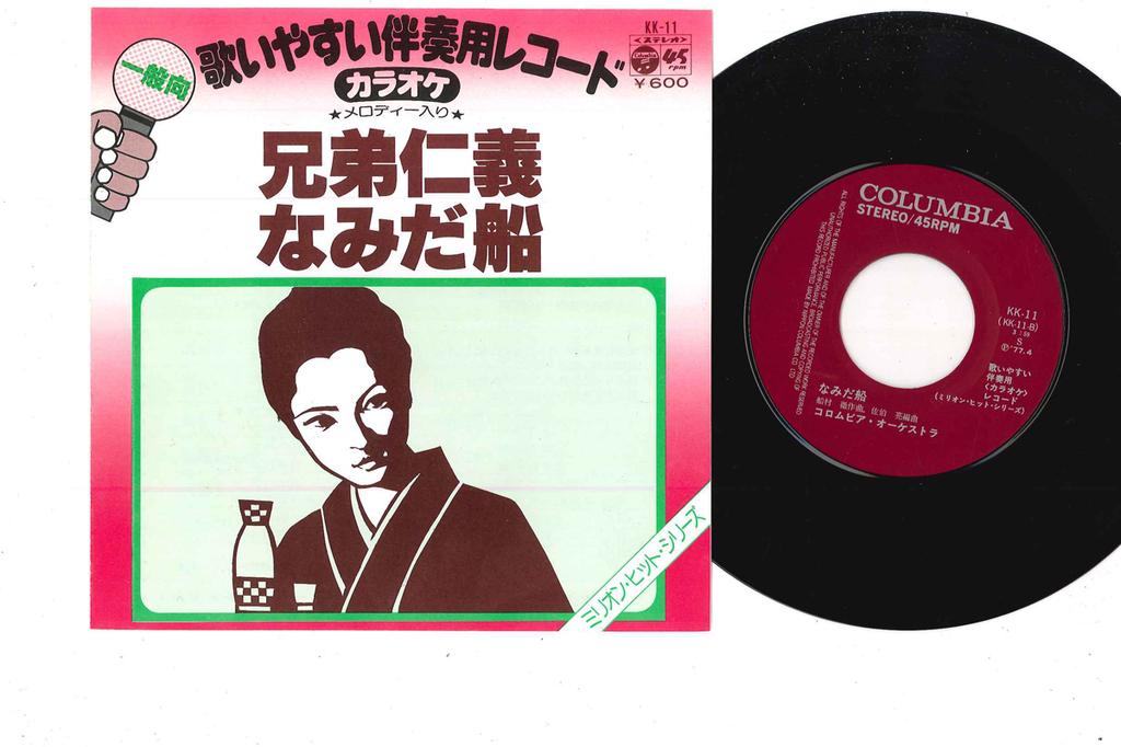 7inch Record KARAOKE - Namidafune KK11 COLUMBIA Japan Japanese Enka Used