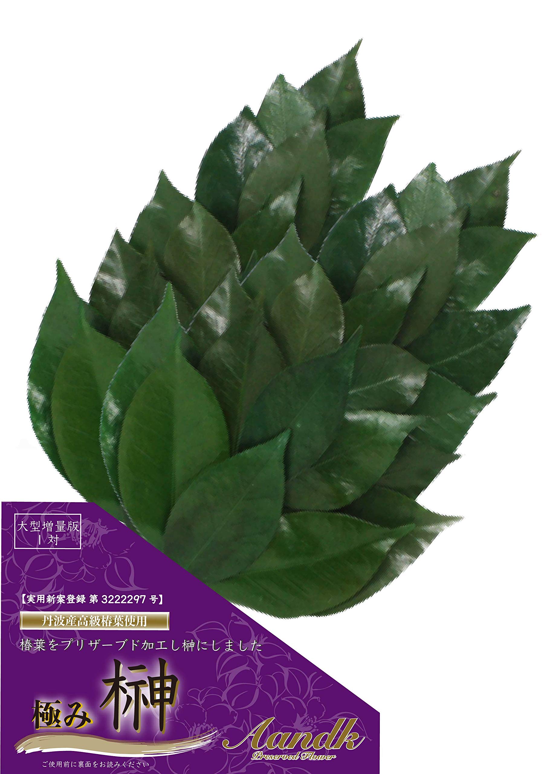 

[A&K] Affordable, Heat-Resistant Sakaki Trees, Kiwami, Large, Thick, Pair, Made with Natural Japanese Sakaki Trees and Camellia Leaves.