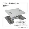 Hot Camp HC-60 Flat Burner Cover, IGT Standard Table Top, Stainless Steel, Made In Japan for Outdoor Camping