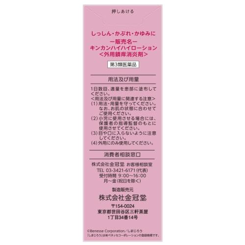 [Third-class OTC Drug] Kinkan High-High Lotion 50mL