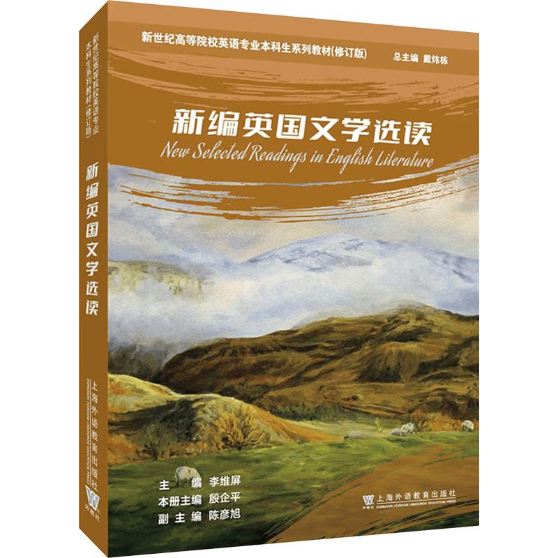 New Century British Literature Reader for English Majors (Revised Edition)