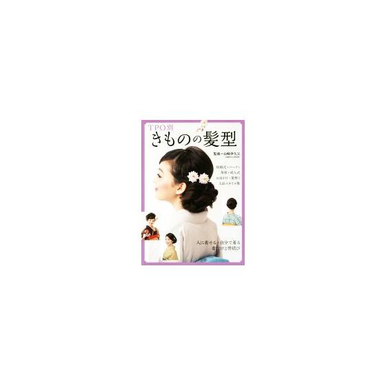 

TPO Kimono Hairstyle/Ikue Yamazaki (author)