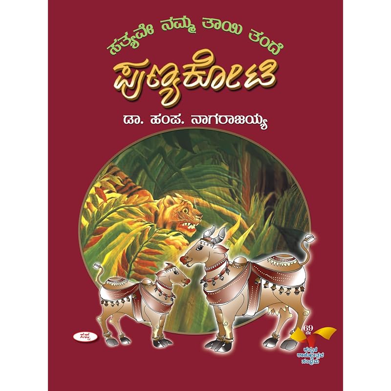 Punyakoti: Satyave Namma Tayi Tande Punyakoti: Satyave Namma Tayi Tande