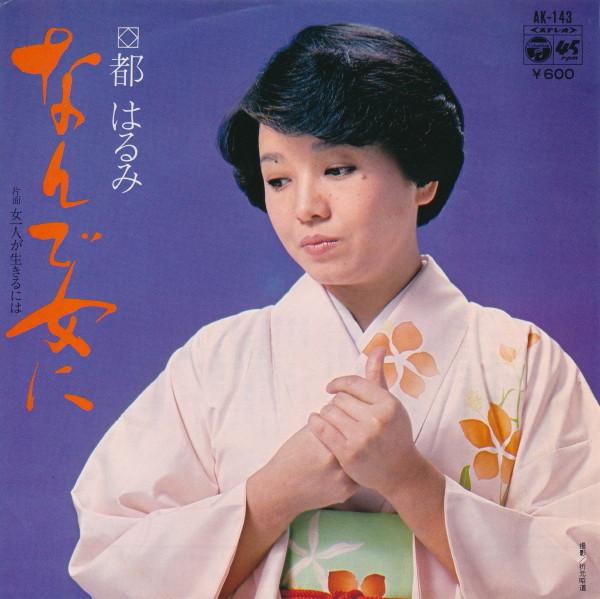 

7inch Record HARUMI MIYAKO - Nande onnani / Onna hitori ga ikiru AK143 COLUMBIA 1978 Japan Japanese Enka Used