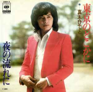 

7inch Record HIDETO MAKI - Toukyou no dokoka ni / Yorunonagare 06SH8PROMO CBS / SONY 1976 Japan Japanese Pop/Rock Used
