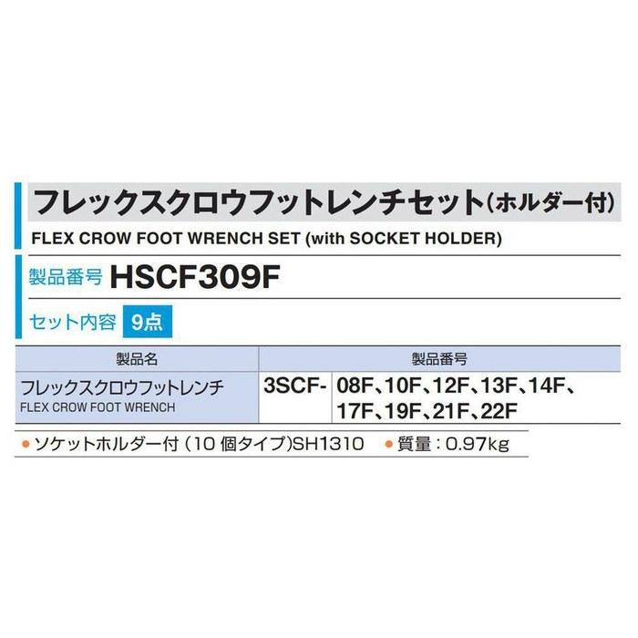 [Tone] Flex Crowfoot Wrench Set (with Holder) HSCF309F 3/8" 9-Piece Silver