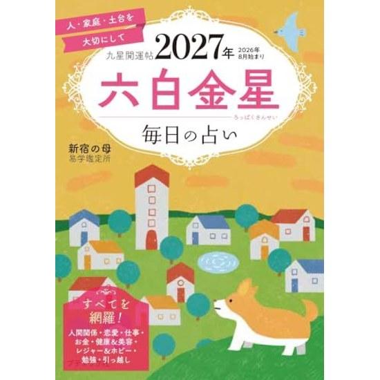Kyusei Kaiun Post 2027 Year Six White Metal Star (Boutique Mook no. 1987)