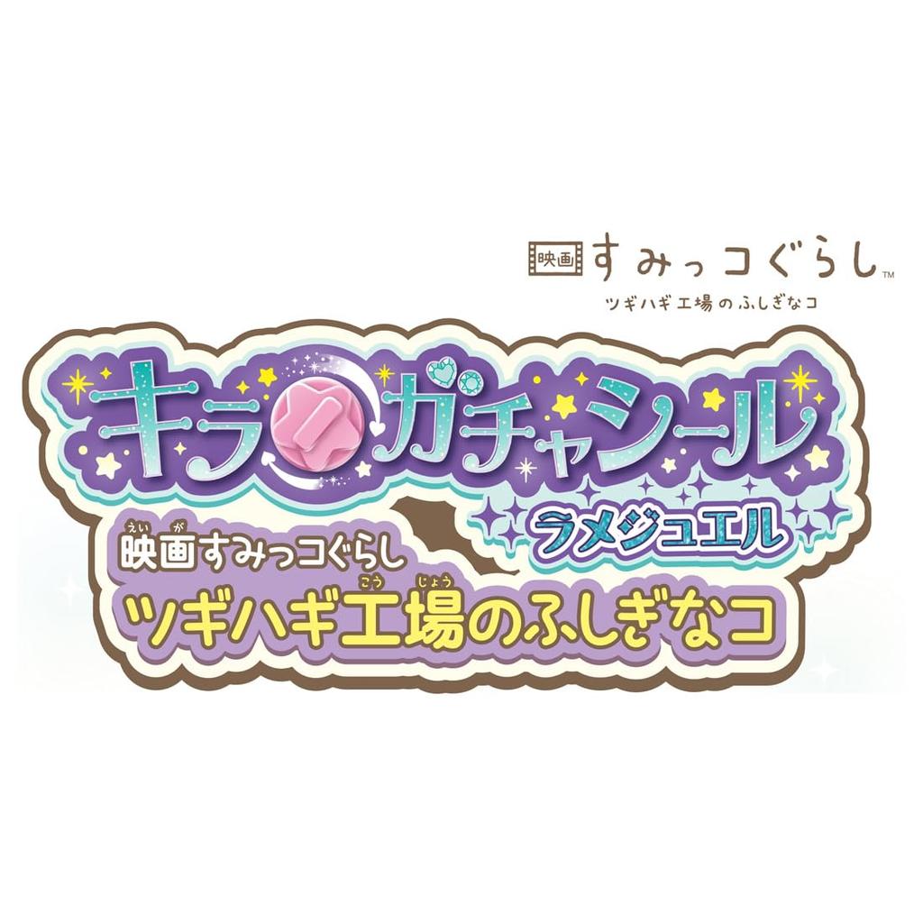 Seal Lame Jewel Movie Sumikko Gurashi Mysterious Ko of the Tsugihagi Factory KiraGacha