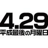 Minami funny The last Monday of the Heisei Japanese era funny XXL size Horie's t-shirt "4.29 era" characters, name, parody, short-sleeved t-shirt,