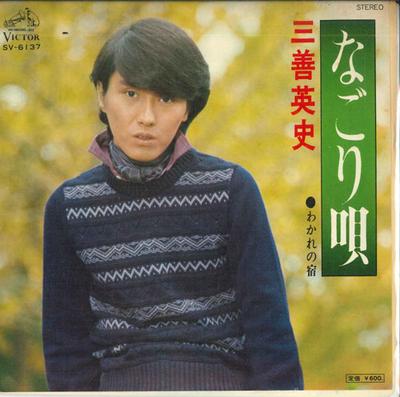 7inch Record HIDESHI MIYOSHI - Lingering Song / Separation Inn SV6137PROMO VICTOR 1976 Japan Pop Used