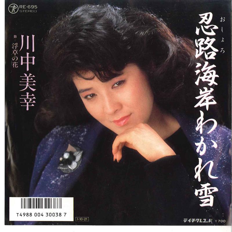 7inch Record MIYUKI KAWANAKA - Oshoro Kaigan Wakareyuki / Ukikusa  RE695 TEICHIKU Japan Japanese Enka/Traditional Used