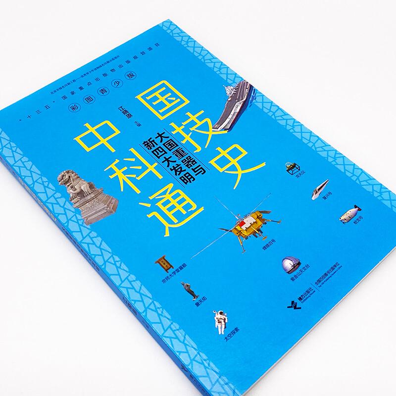 Illustrated Comprehensive History of Chinese Science and Technology